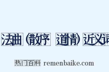 法曲（散序·道情）近义词是什么意思的图片